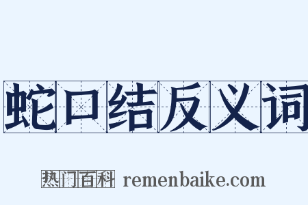 蛇口结反义词是什么意思的图片